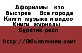 «Афоризмы - кто быстрее» - Все города Книги, музыка и видео » Книги, журналы   . Бурятия респ.